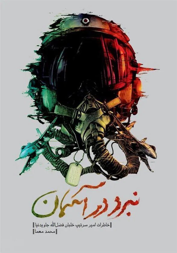 کتاب نبرد در آسمان