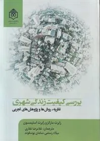 کتاب بررسی کیفیت زندگی شهری