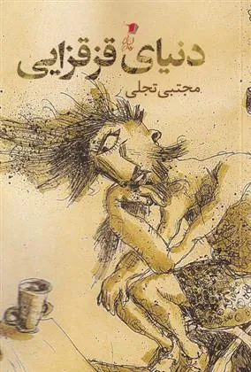 کتاب دنیای قزقزایی