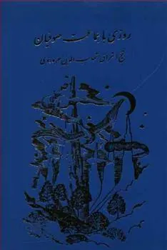 کتاب روزی با جماعت صوفیان