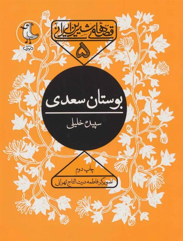 کتاب بوستان سعدی