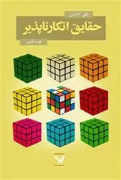 کتاب حقایق انکارناپذیر