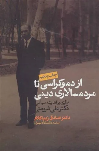 از دموکراسی تا مردم سالاری دینی