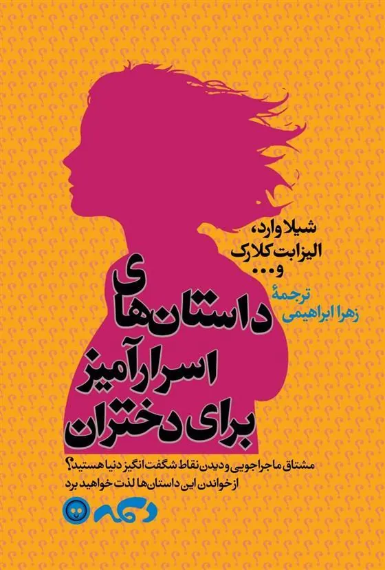 کتاب داستان های اسرار آمیز برای دختران