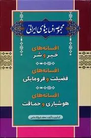 کتاب مجموعه افسانه های ایرانی