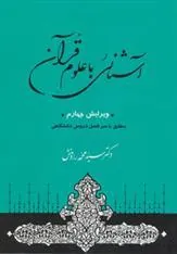 آشنائی با علوم قرآن