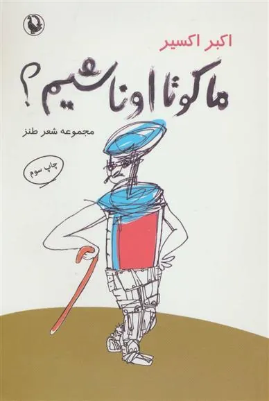 کتاب ما کو تا اونا شیم