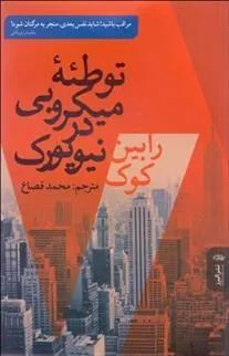 توطئه میکروبی در نیویورک