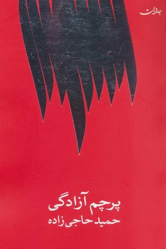 کتاب پرچم آزادگی