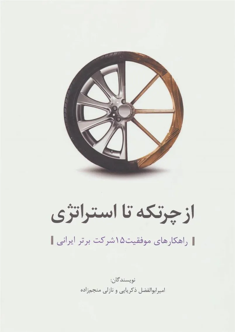 کتاب از چرتکه تا استراتژی