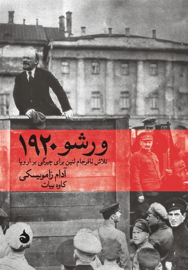 ورشو ۱۹۲۰
