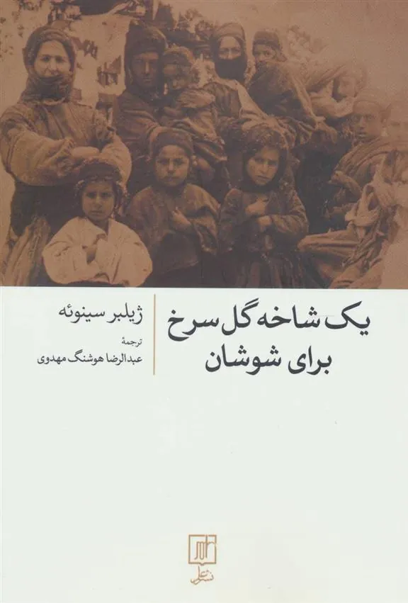 کتاب یک شاخه گل سرخ برای شوشان