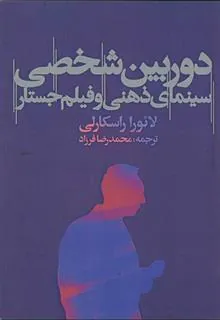 کتاب دوربین شخصی: سینمای ذهنی و فیلم جستار