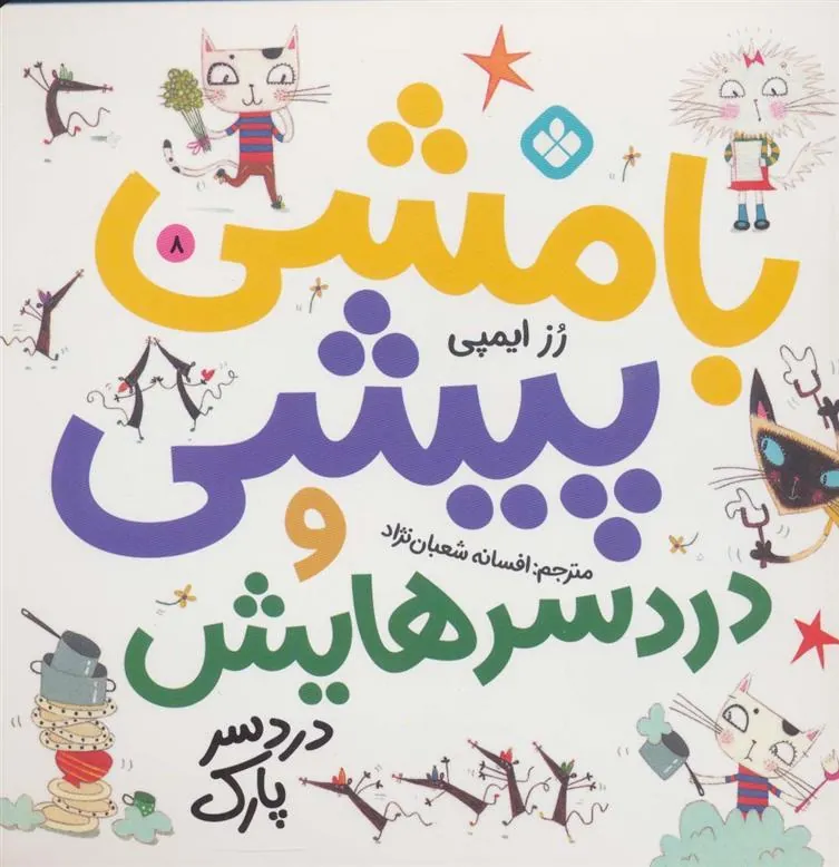 کتاب بامشی پیشی و دردسرهایش 8