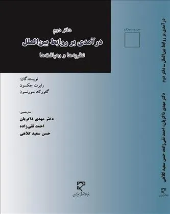 کتاب درآمدی بر روابط بین الملل (دفتر دوم)