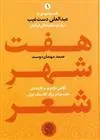 کتاب هفت شهر شعر(دو جلدی)