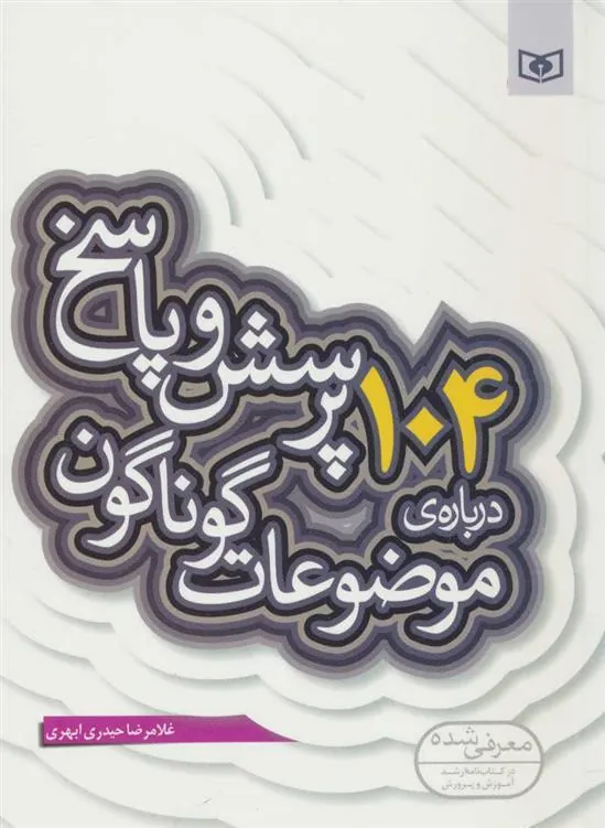 کتاب 104 پرسش درباره ی موضوعات گوناگون
