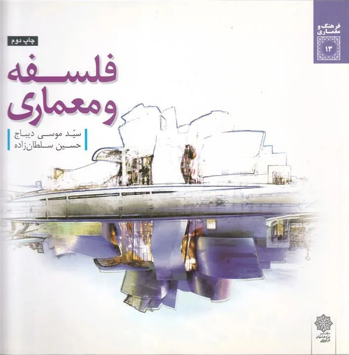 کتاب فلسفه و معماری
