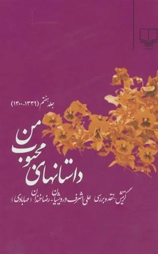 کتاب داستانهای محبوب من 7