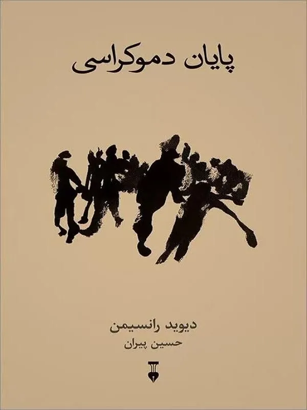پایان دموکراسی