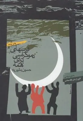 کتاب درسهای دموکراسی برای همه