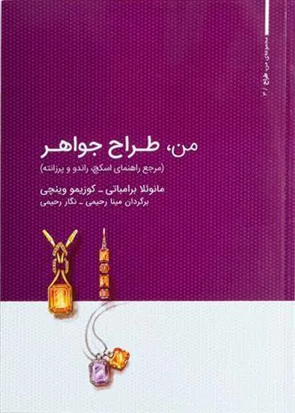 کتاب من، طراح جواهر