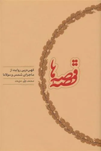 کتاب قصه قصه ها