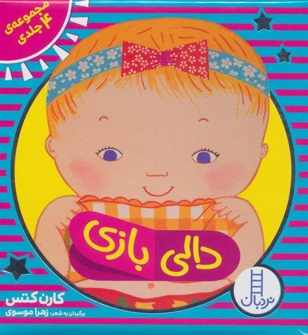کیف کتاب دالی بازی