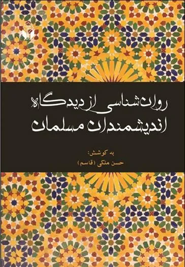 کتاب روانشناسی از دیدگاه اندیشمندان مسلمان