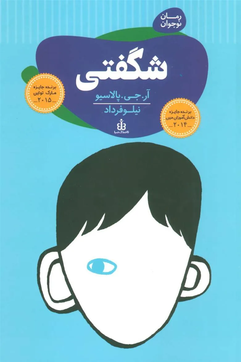 رمان نوجوان 1 شگفتی