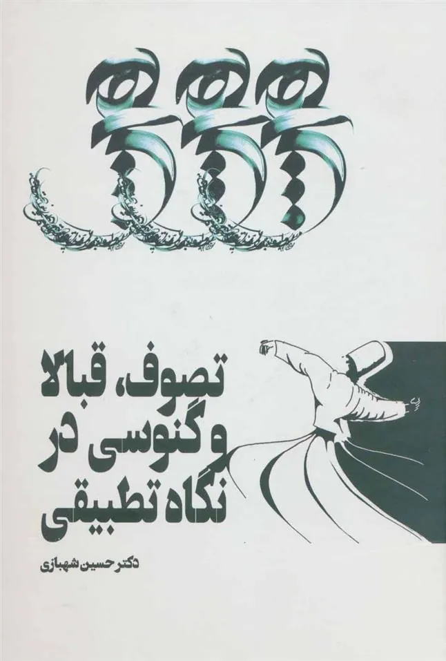 کتاب تصوف، قبالا و گنوسی در نگاه تطبیقی