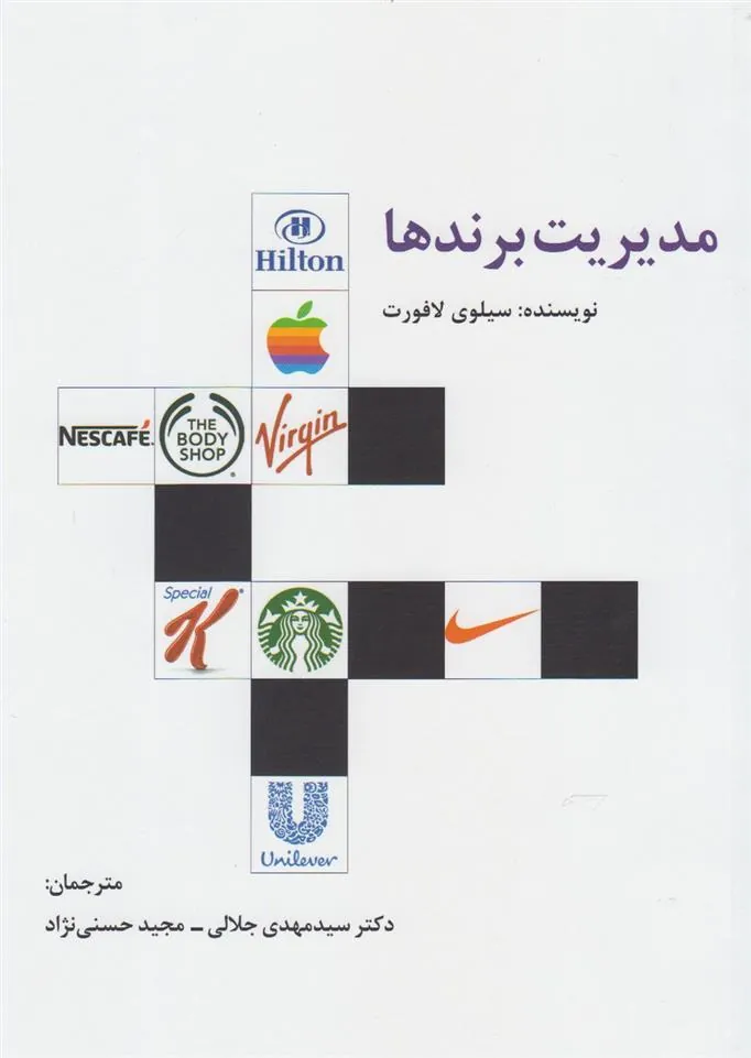 کتاب مدیریت برندها