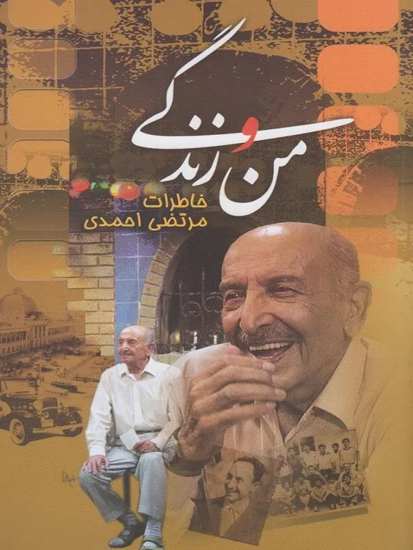 من و زندگی