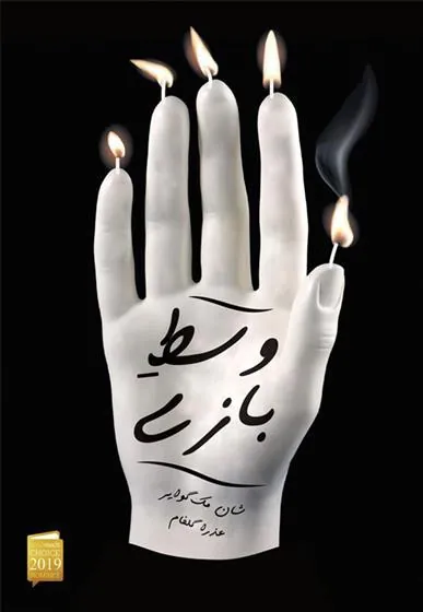 کتاب وسط بازی