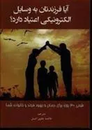 کتاب آیا فرزندتان به وسایل الکترونیکی اعتیاد دارد