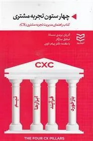 کتاب چهار ستون تجربه مشتری