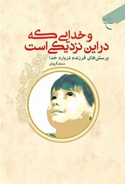 کتاب و خدایی که در این نزدیکی است