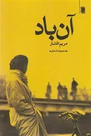 کتاب آن باد