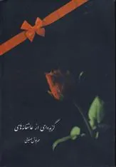 کتاب گزیده ای از عاشقانه ها