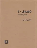 دهه ی 40 و مشق های دیگر