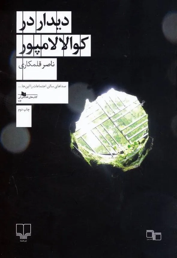 کتاب دیدار در کوالالامپور