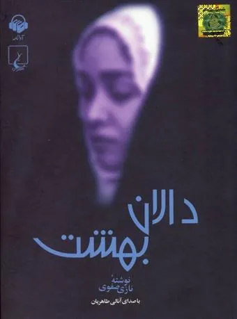کتاب دالان بهشت