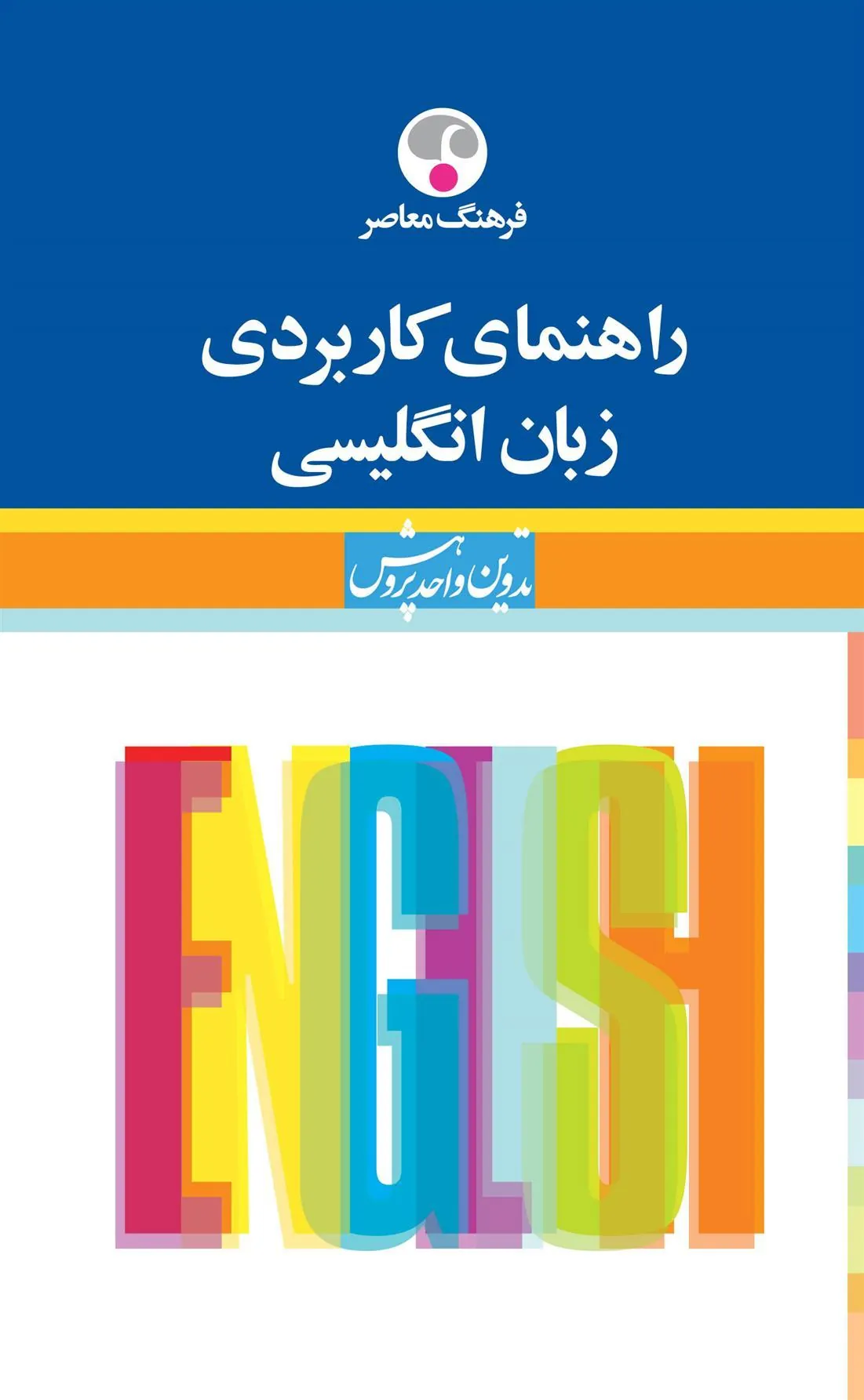 کتاب راهنمای کاربردی زبان انگلیسی