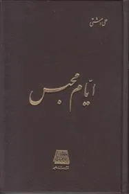 کتاب ایام محبس
