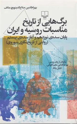 برگ هایی از تاریخ مناسبات روسیه و ایران