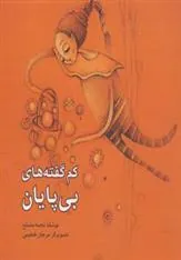 کتاب کم گفته های بی پایان