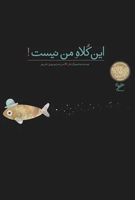 کتاب این کلاه من نیست
