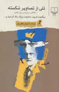 تلی از تصاویر شکسته