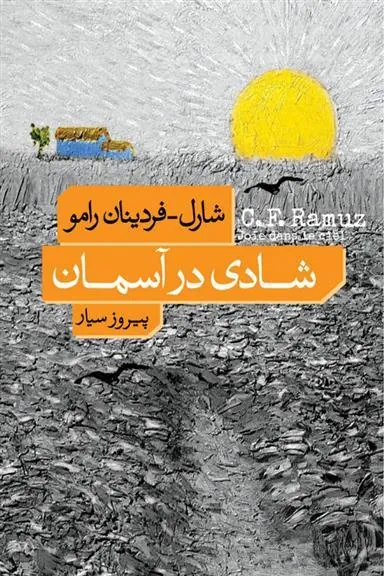 کتاب شادی در آسمان