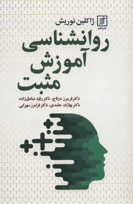 کتاب روانشناسی آموزش مثبت